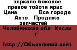 зеркало боковое правое тойота ярис › Цена ­ 5 000 - Все города Авто » Продажа запчастей   . Челябинская обл.,Касли г.